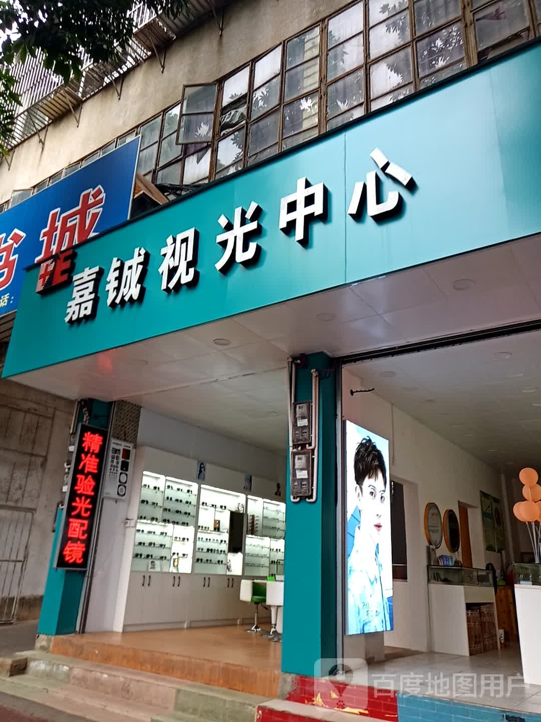 嘉铖视光中学(建设街店)