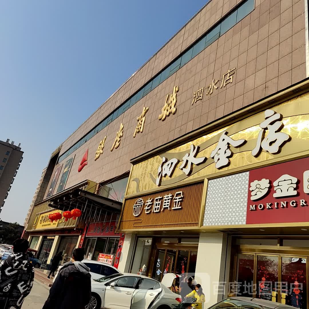 泗水金星店(银座商城泗水店)