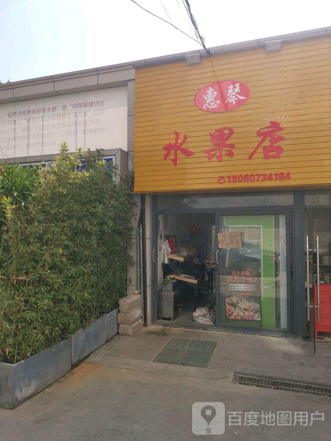 惠琴水果店