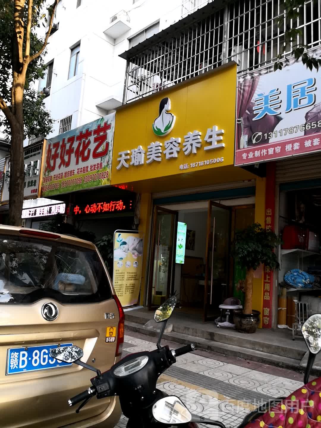 天瑜美容养生