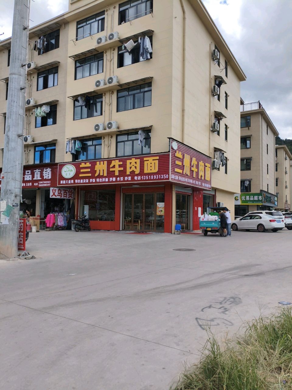 清真兰州牛肉面
