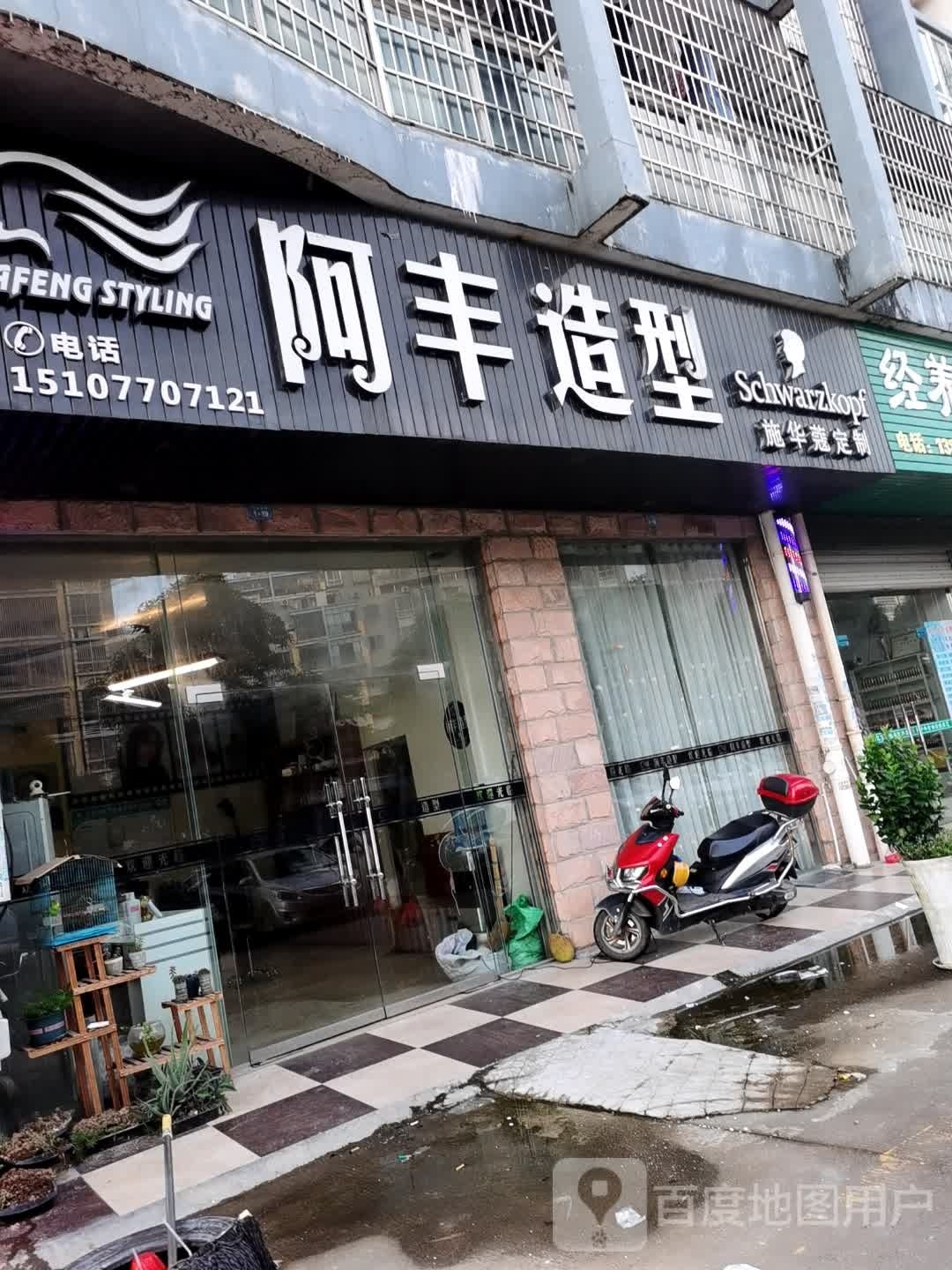阿丰造型(水岸豪园店)