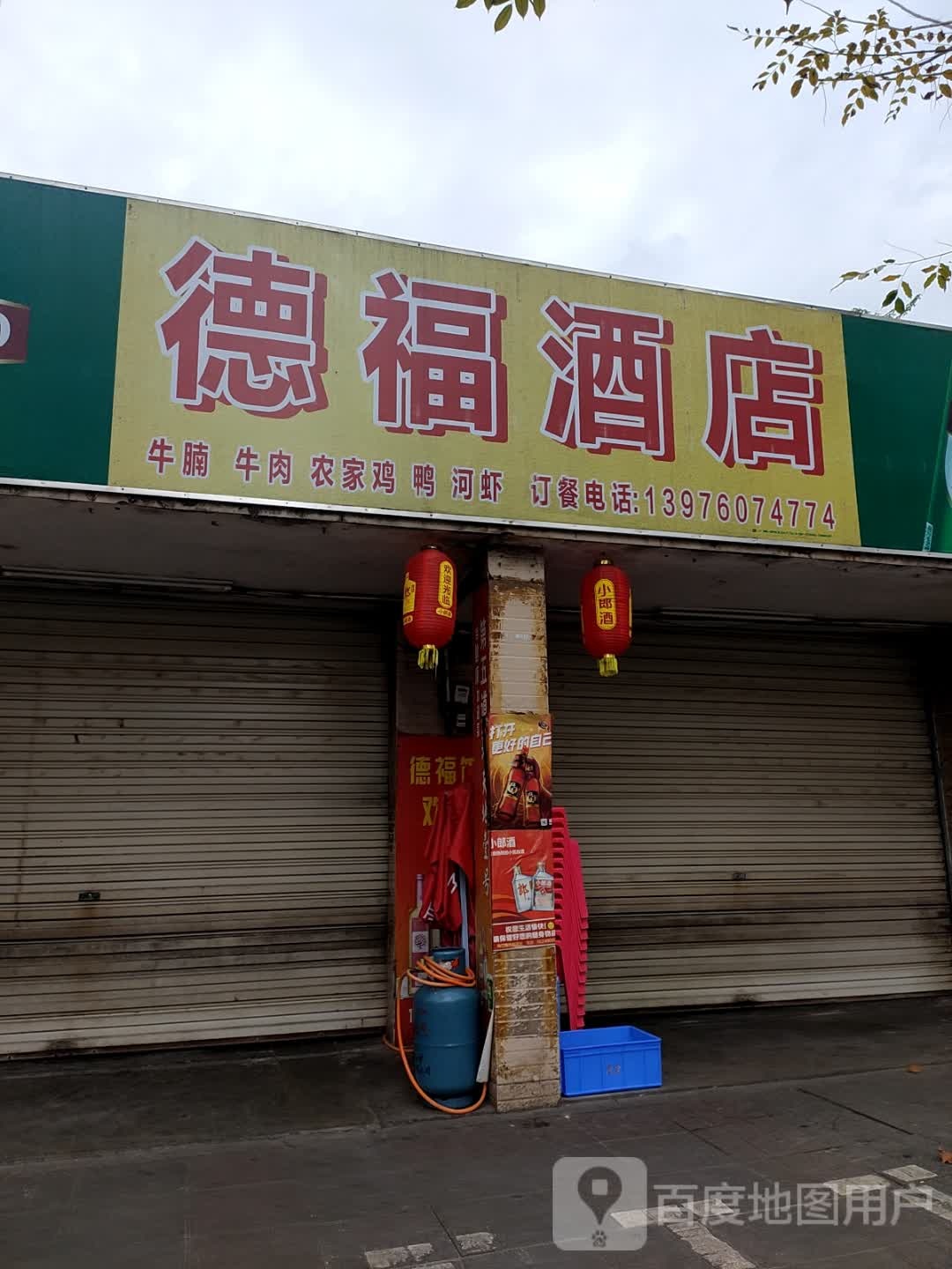 德福酒店(恒兴路店)