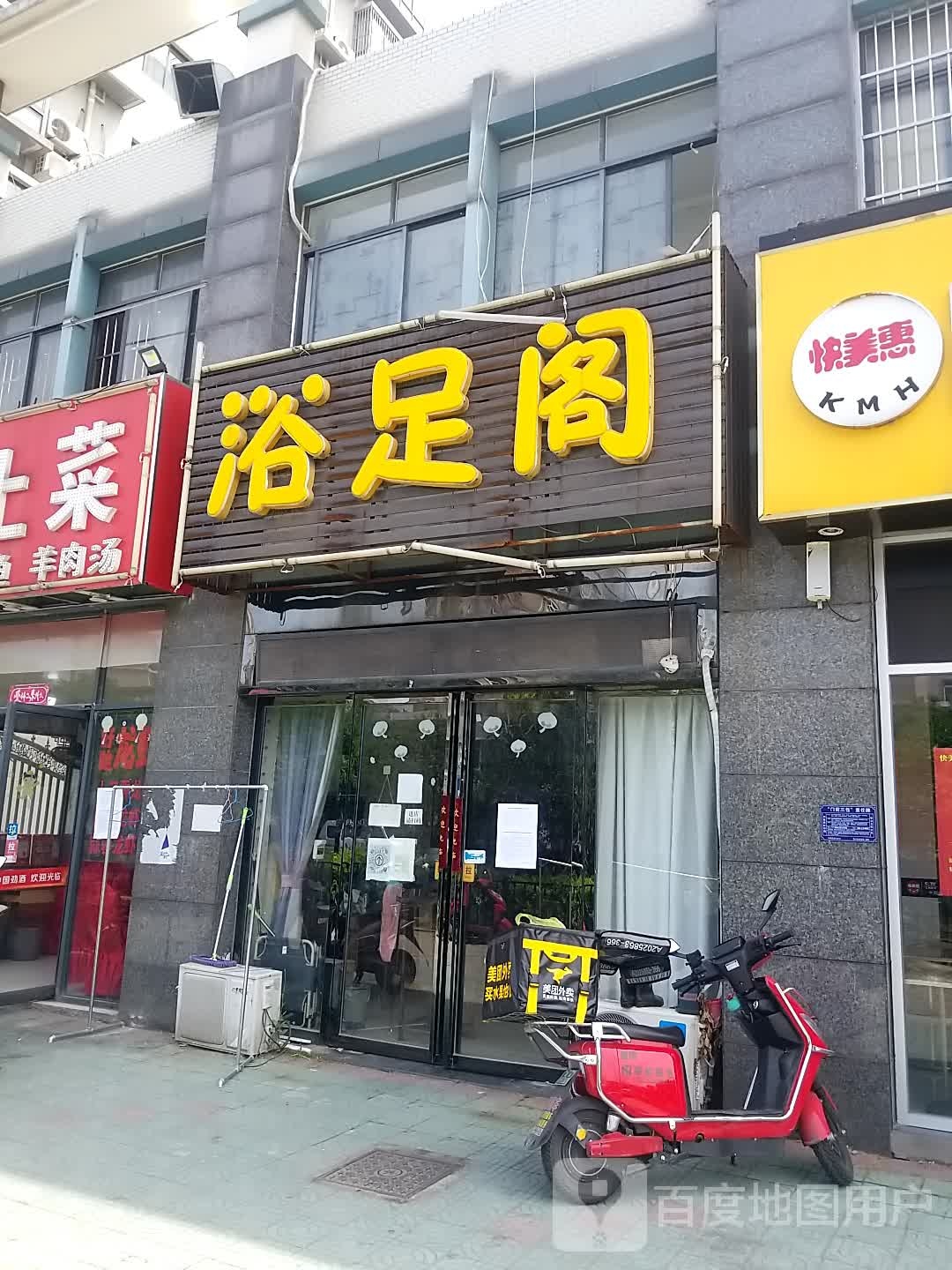浴足轩(东至路)
