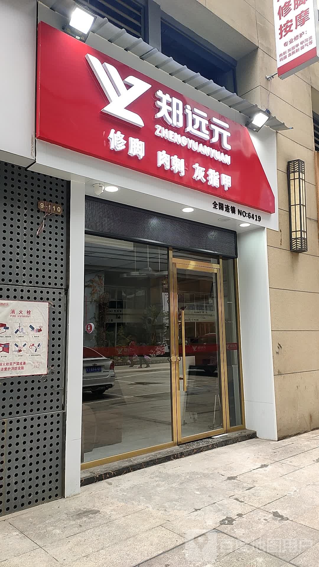 元郑疲远麝隹专业修脚房(九方街中航城店)