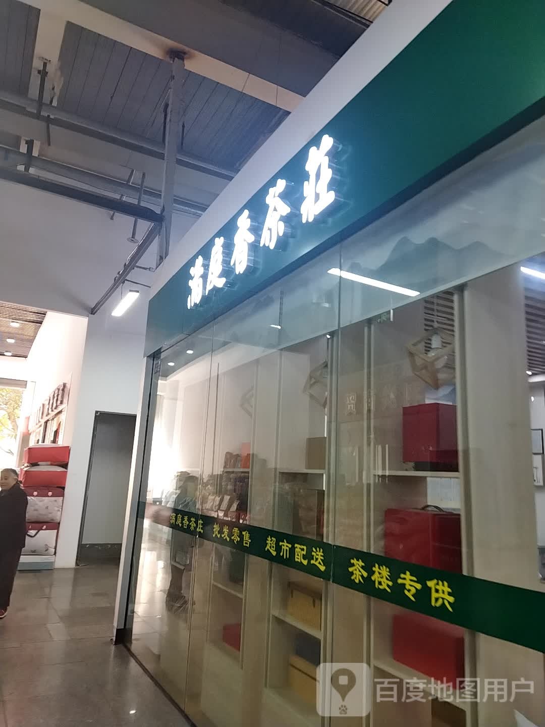 满庭香茶庄