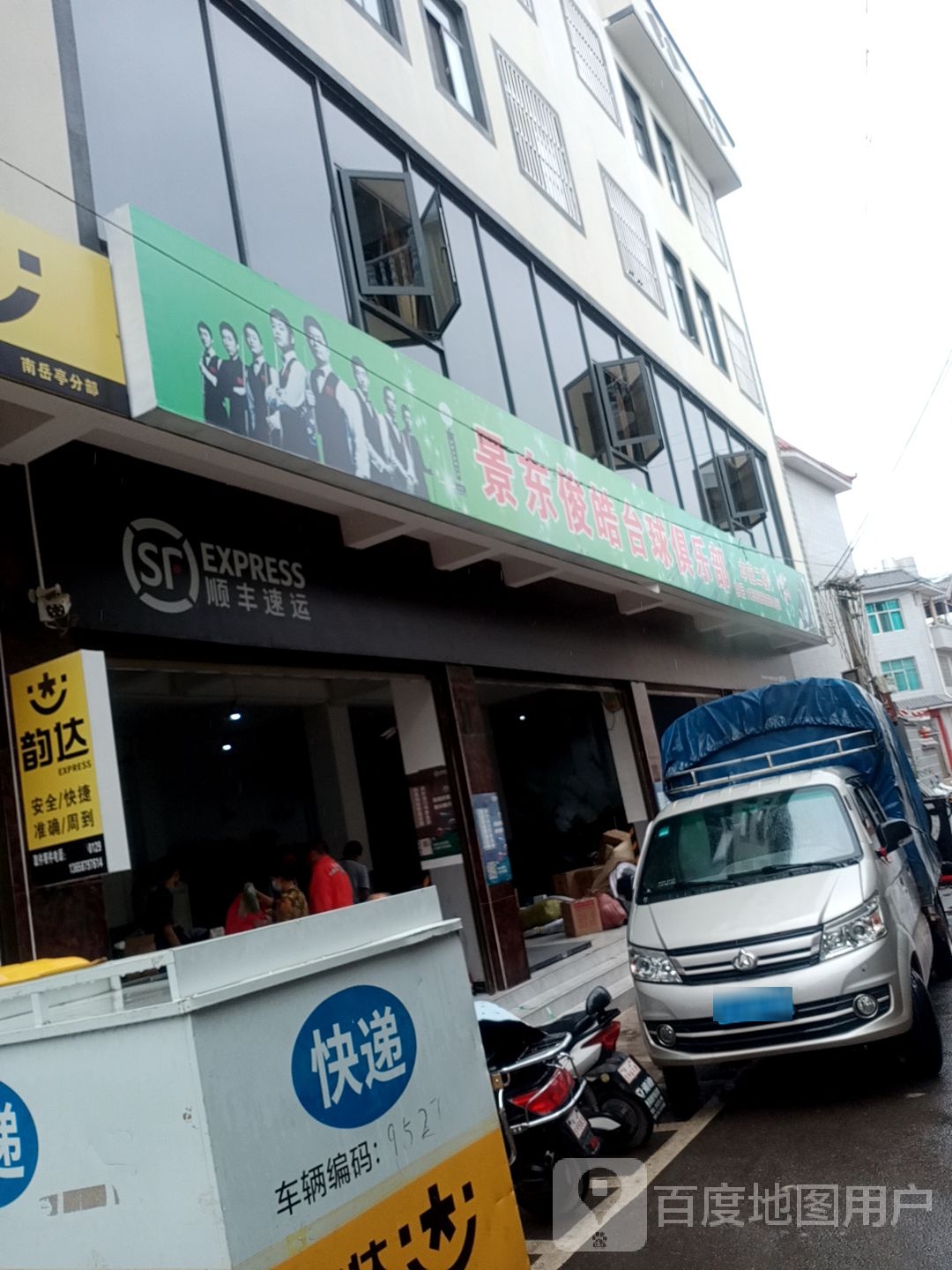 景东顺丰速运营业点(三合路店)