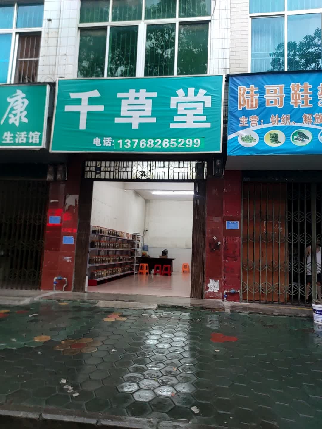 千草堂(荣盛街店)