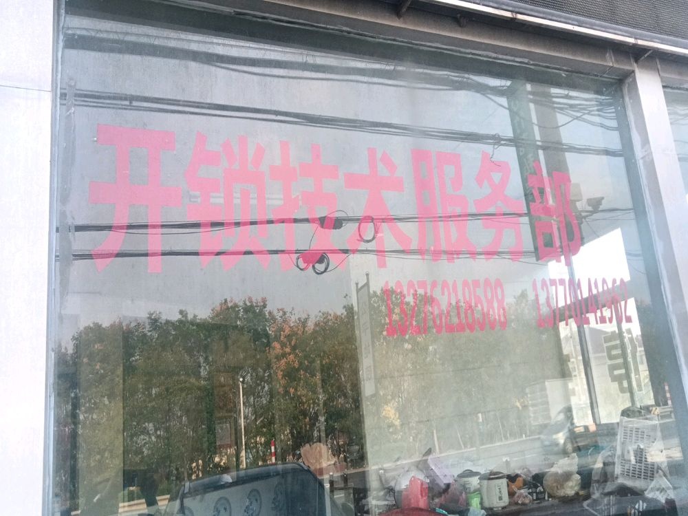 开锁技术服务部