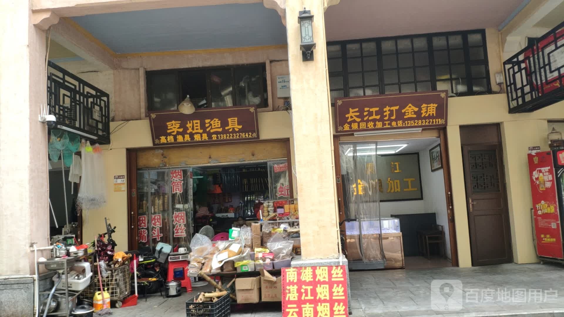 李姐渔具(台山商业城D座商场店)