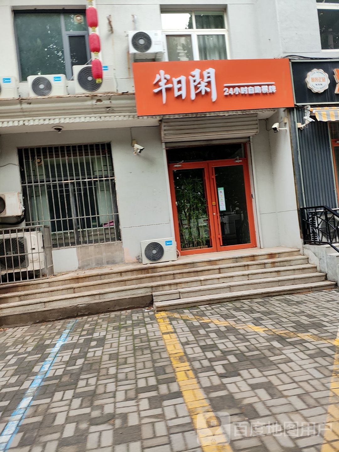 半日闲24h自助棋牌(建设路店)