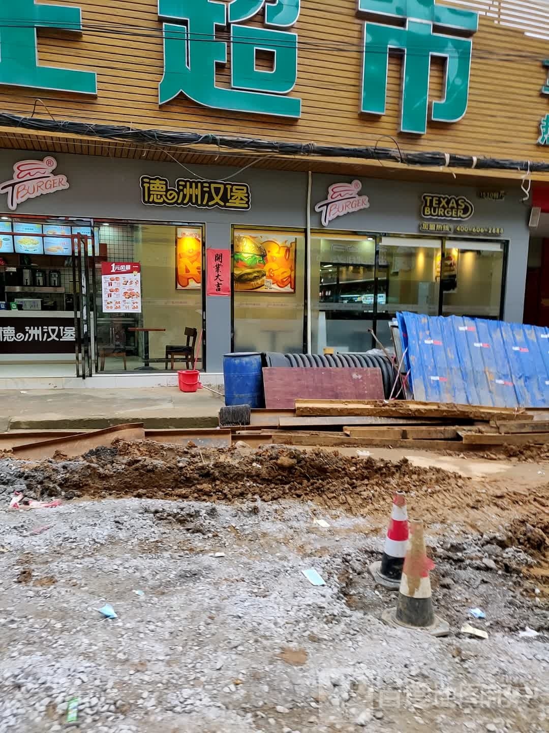 德洲。汉堡(建设北路店)