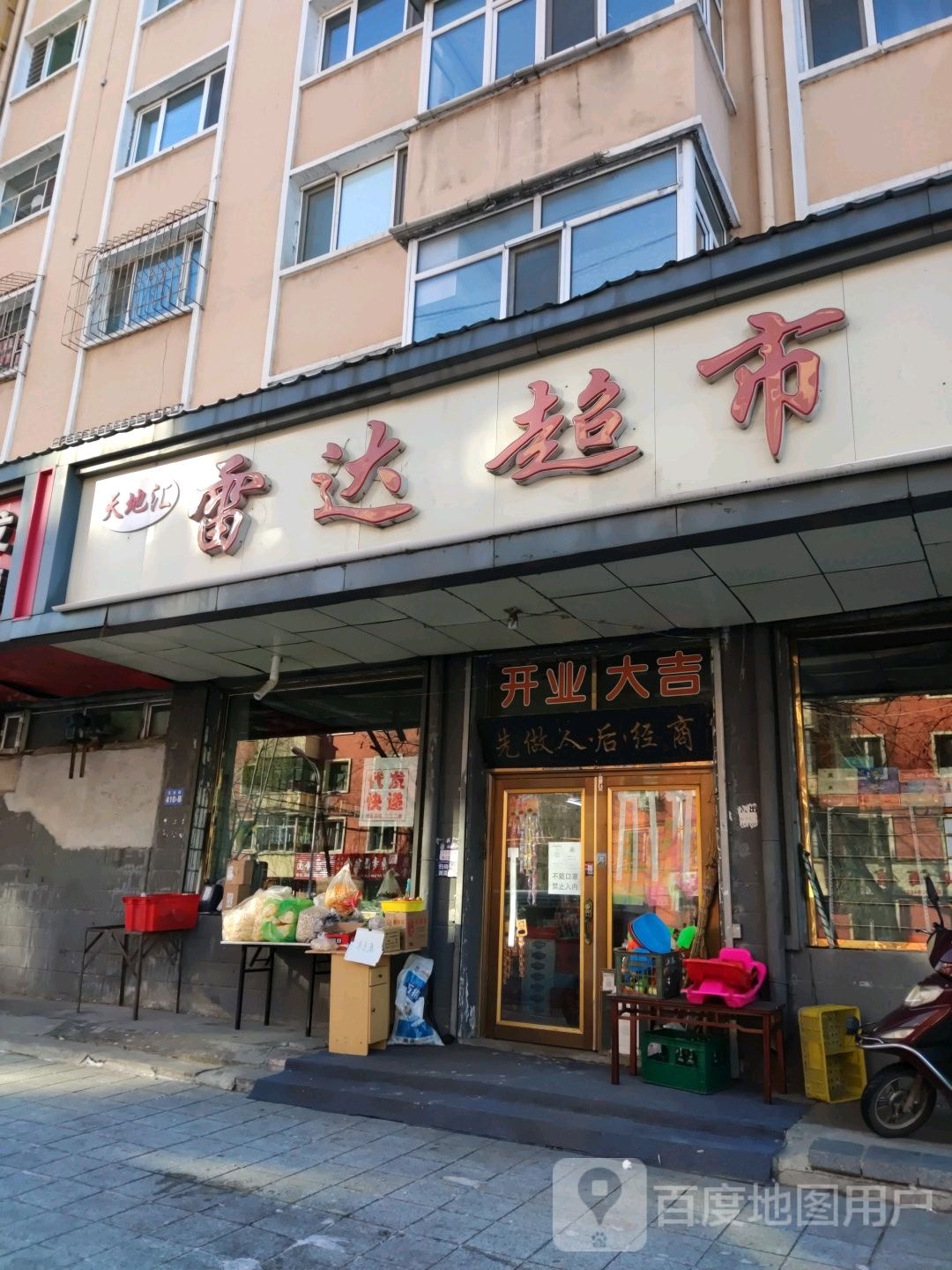 天地汇雷达超市(天安店)