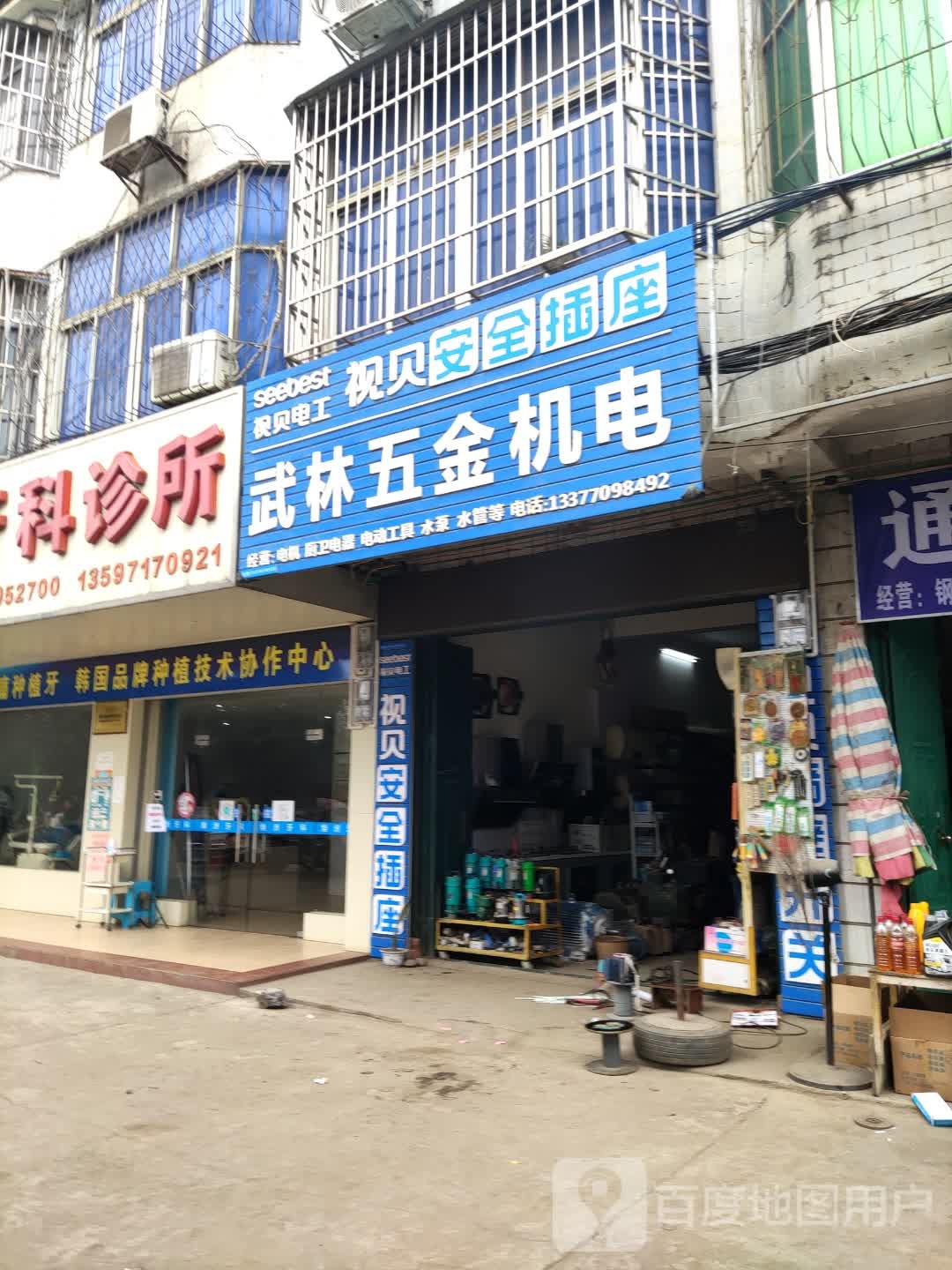 武林五金机电经营部