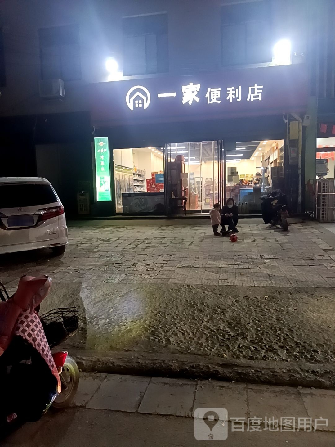 一家便便利店(商贸大街店)