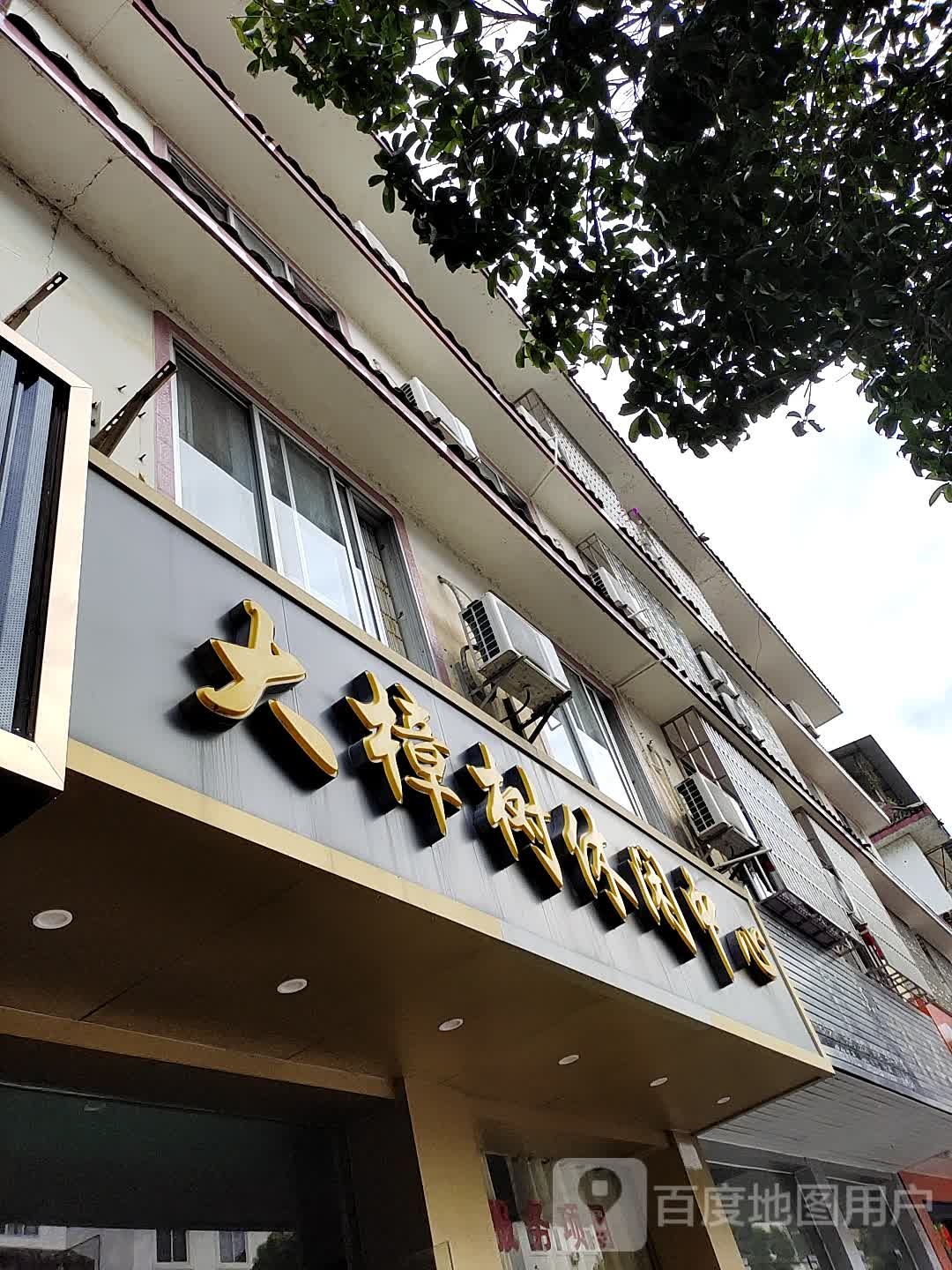 大樟树浴休闲中心