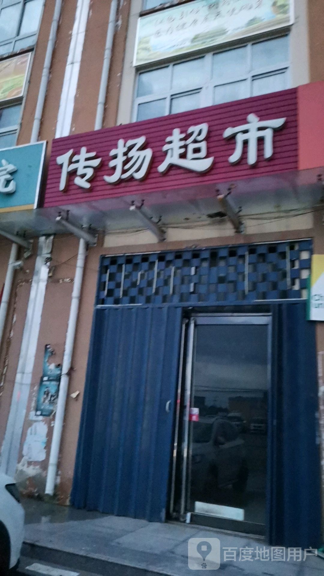 传扬超市