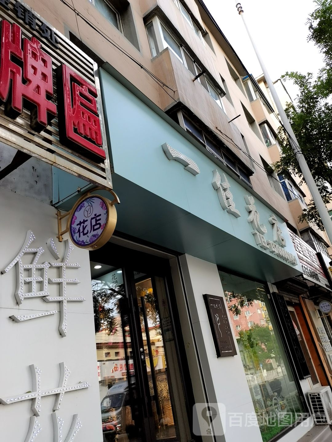 一佳花店