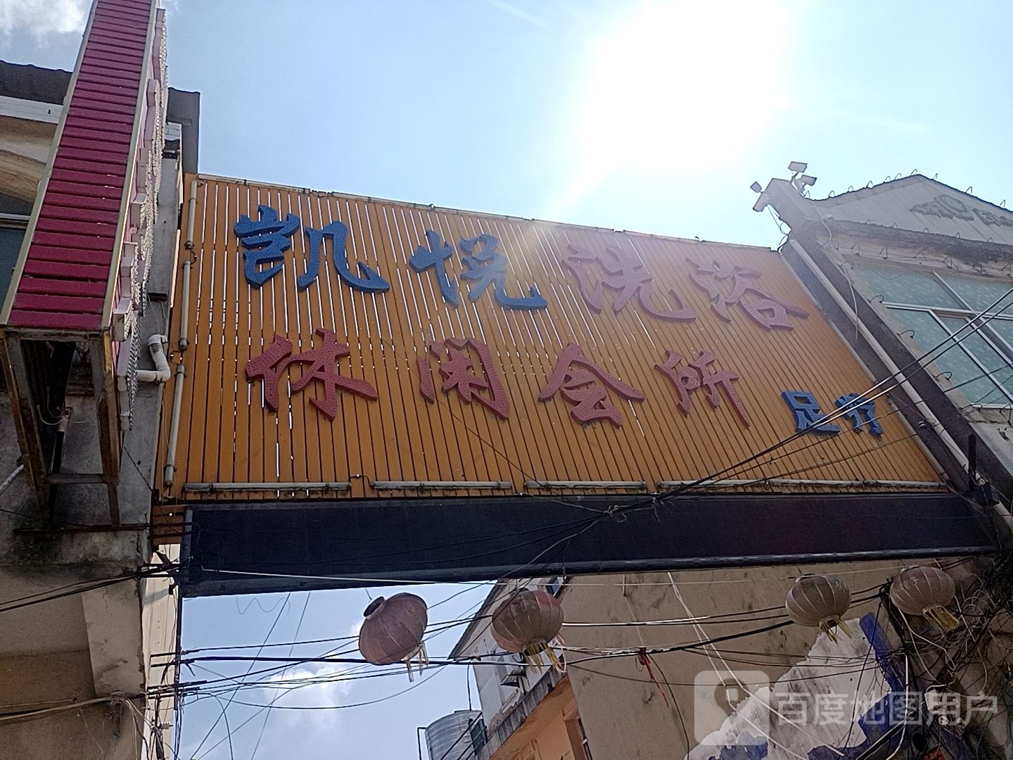凯悦洗浴