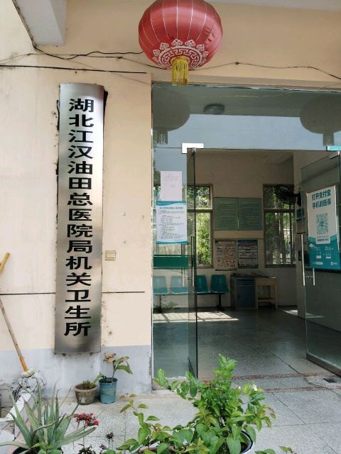 湖北江汉油田总医院局机关卫生所