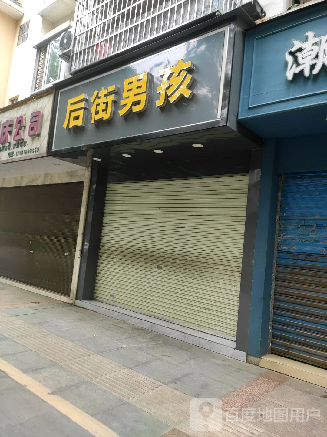 后街男孩(一平路店)