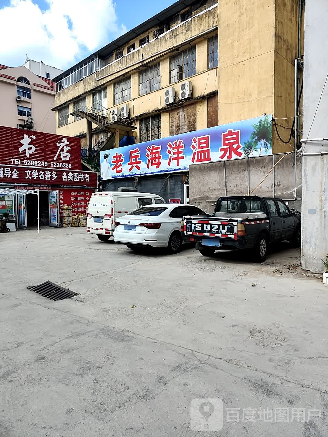老兵海洋温泉