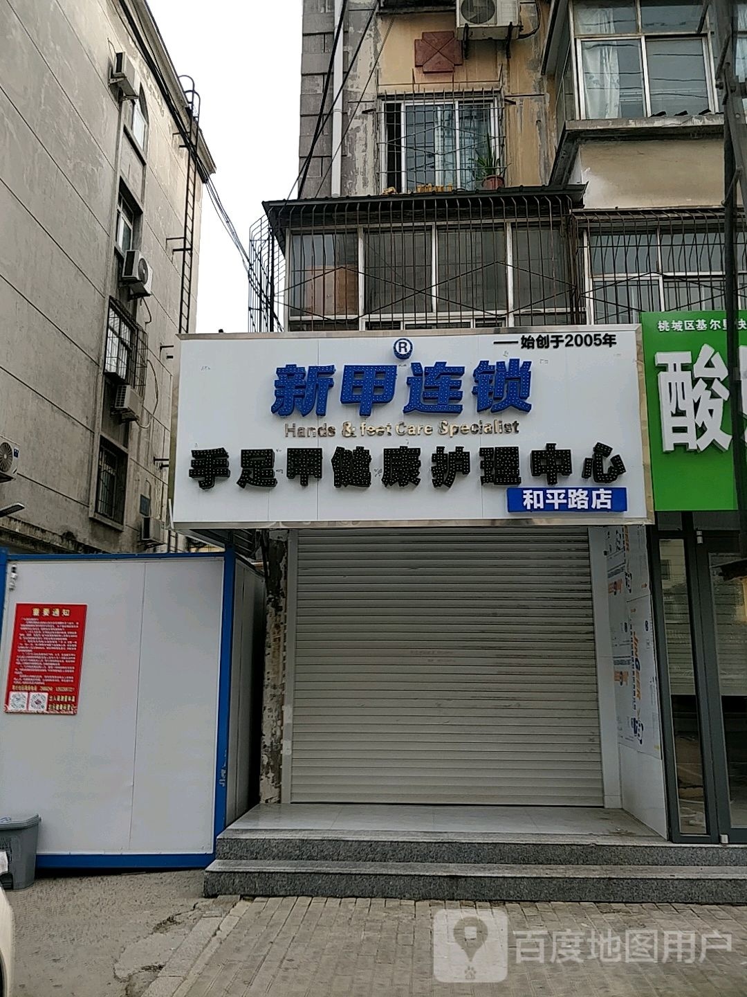 天杏手足甲健康护理中心(和平路店)