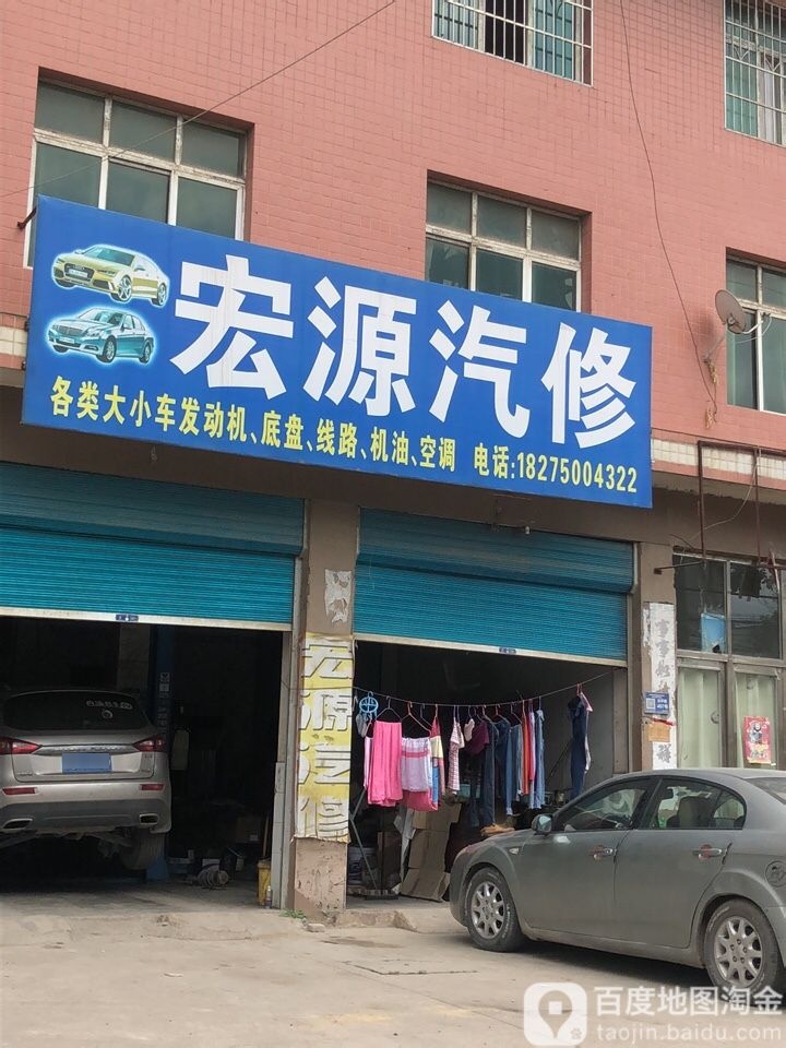 宏源汽修(东平路店)