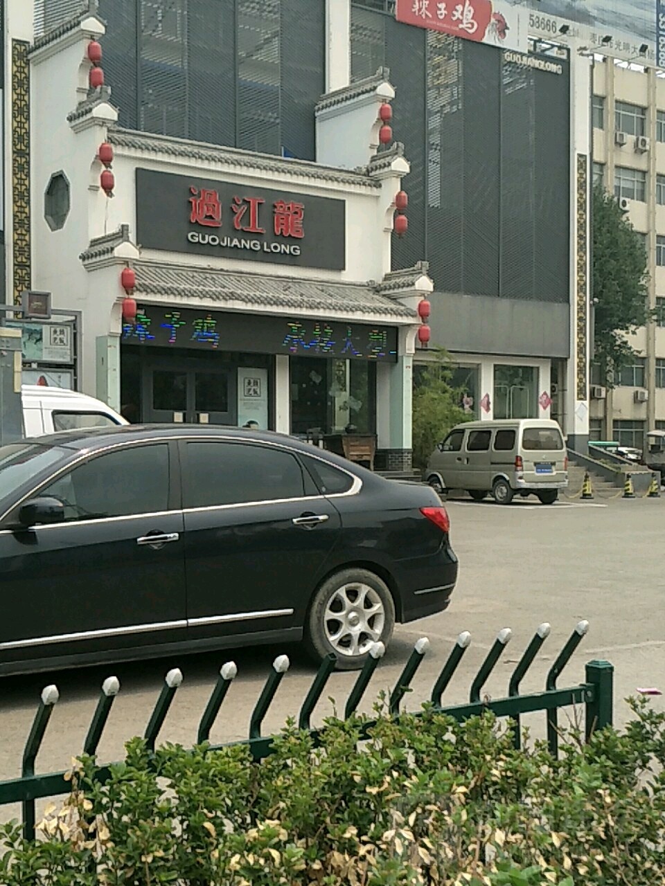 过江龙火锅店(光明中路店)