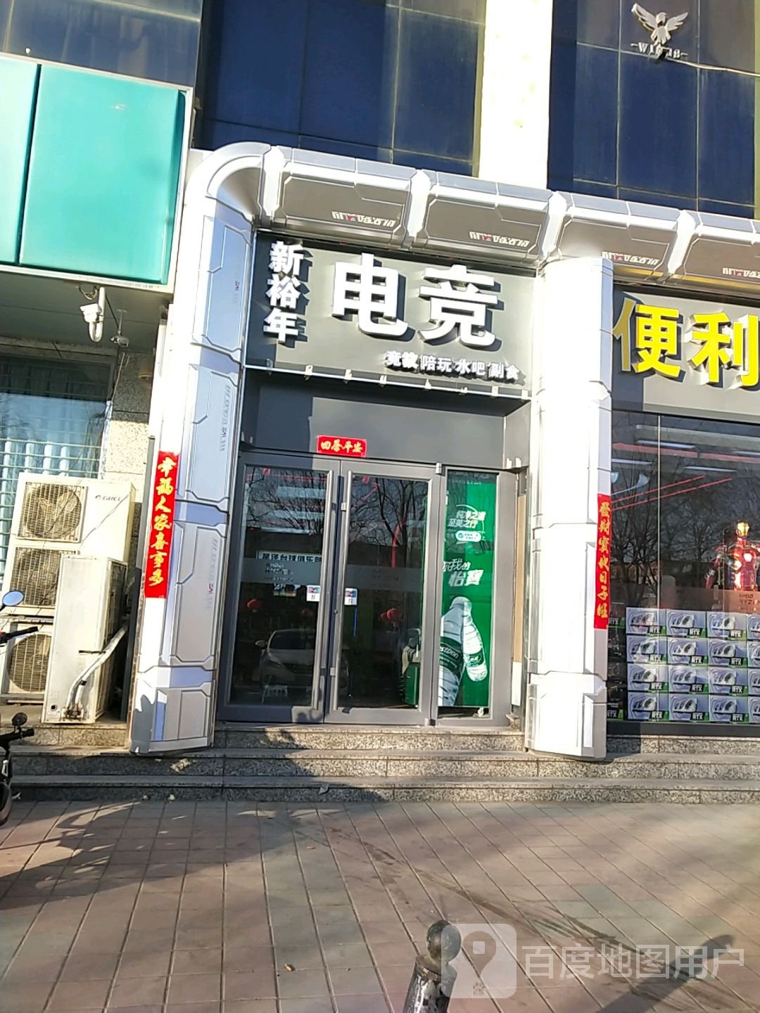 新裕年电竞馆(富强路店)