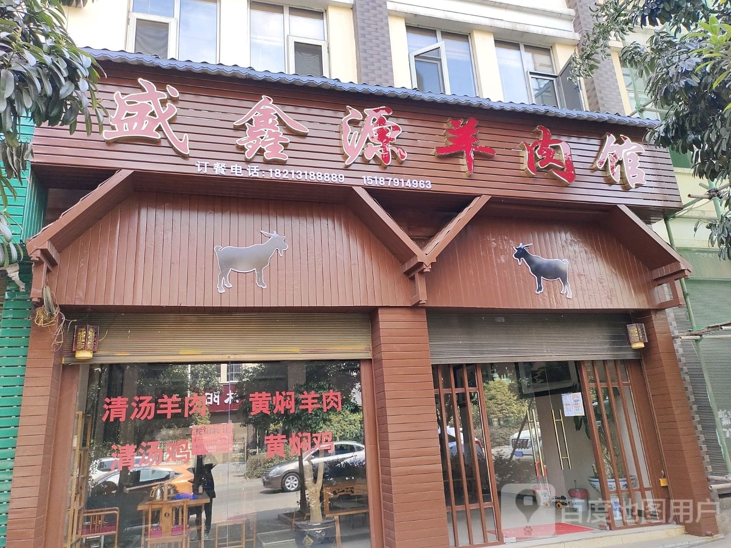 盛鑫源羊肉馆