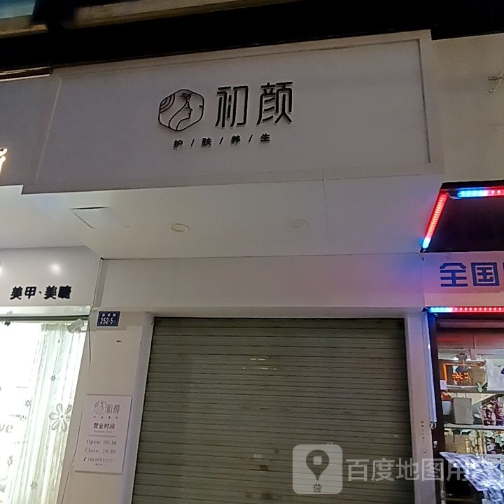 澄初颜毓镤(佳洁广场店)