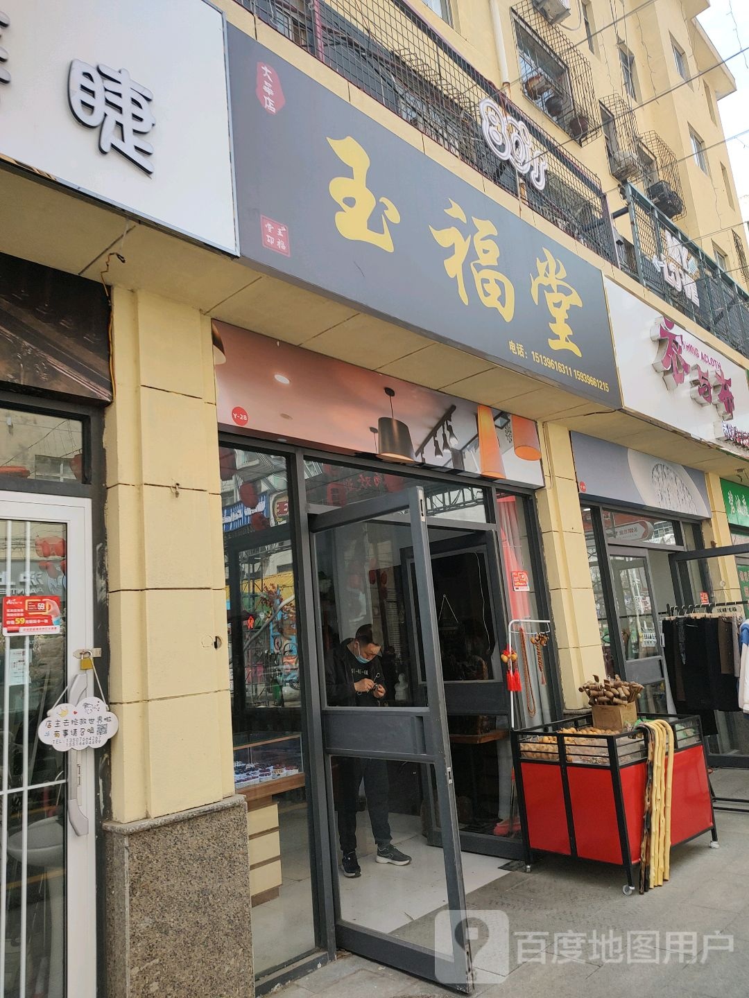 玉福堂(爱家广场店)