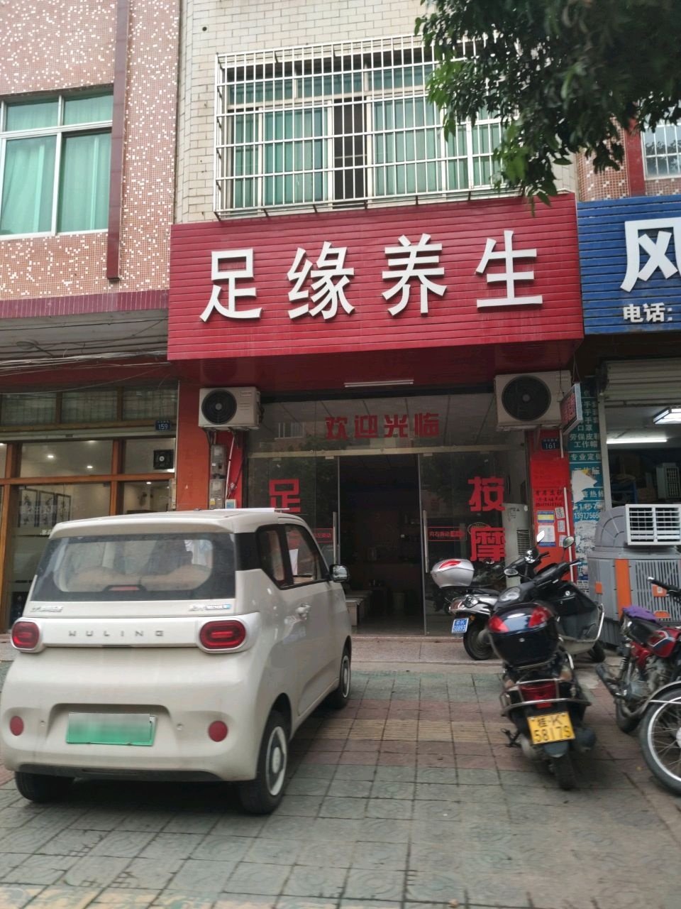 中环西路161号足缘养生