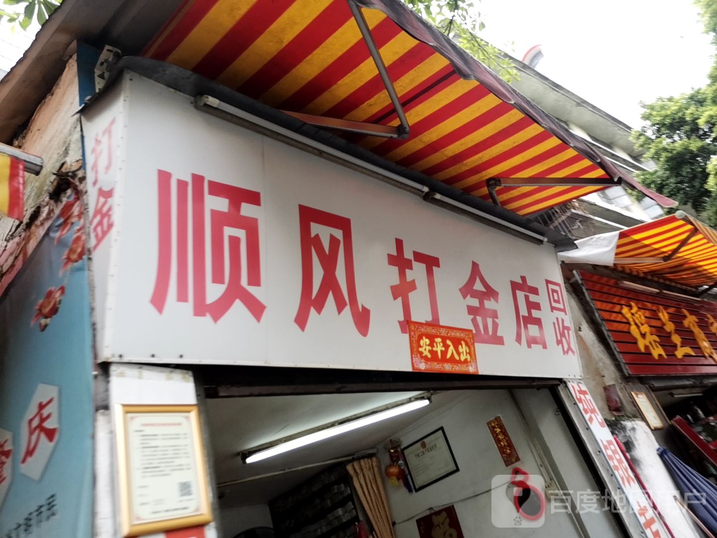 顺丰打金店