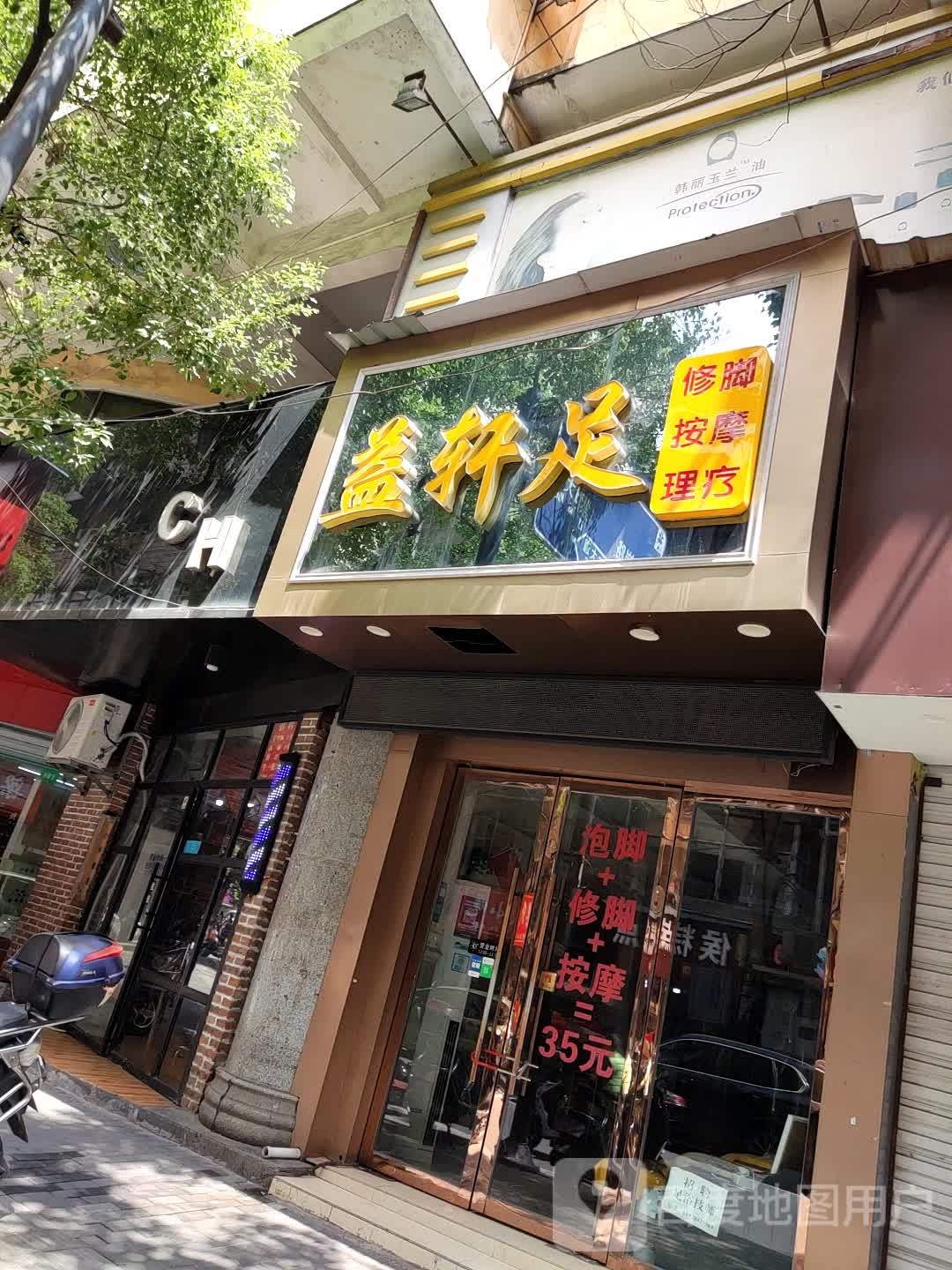 益轩足修脚按摩店
