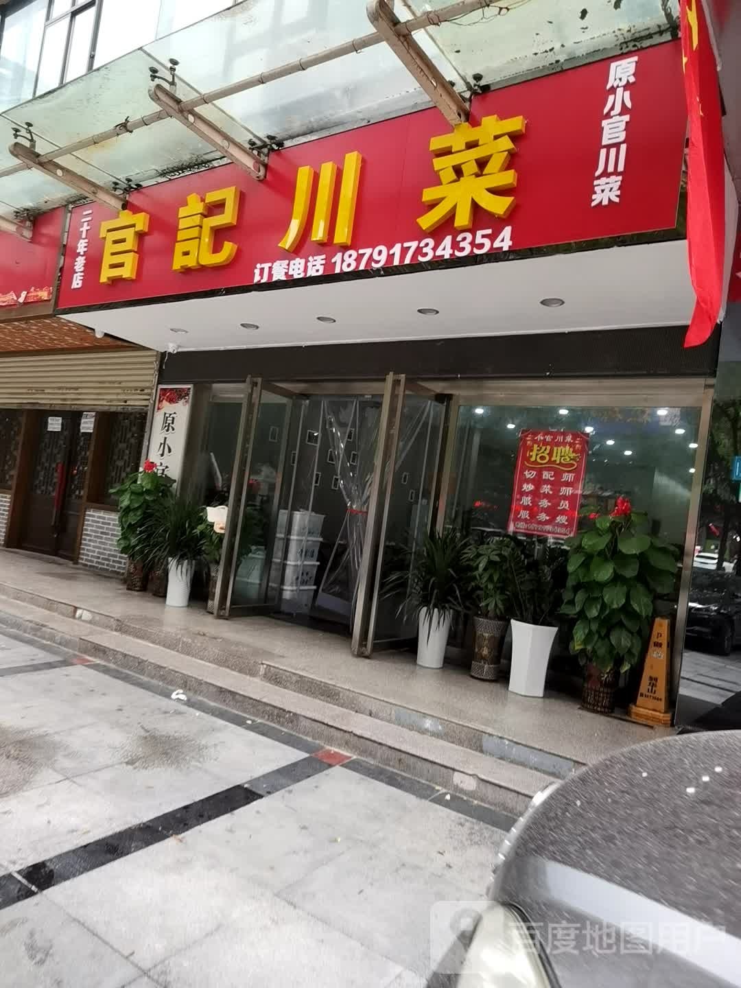 官记川菜(尚品阳光店)