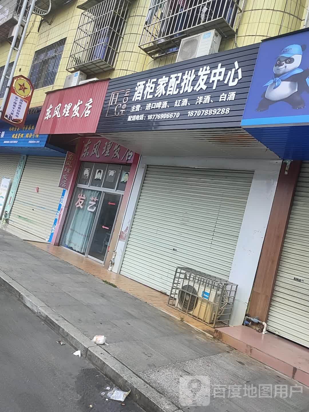 东风理发店