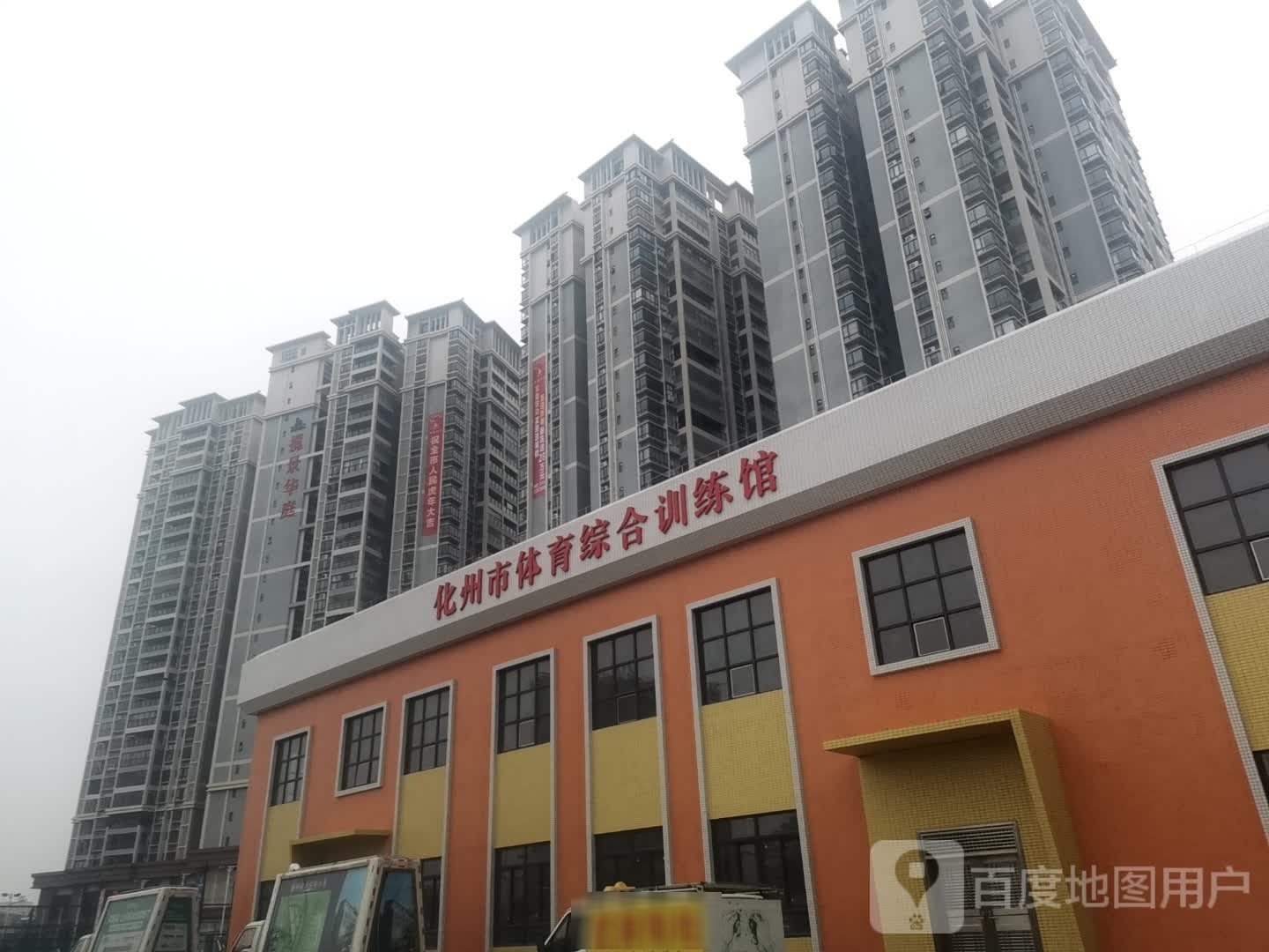 化州市体育综合训练馆