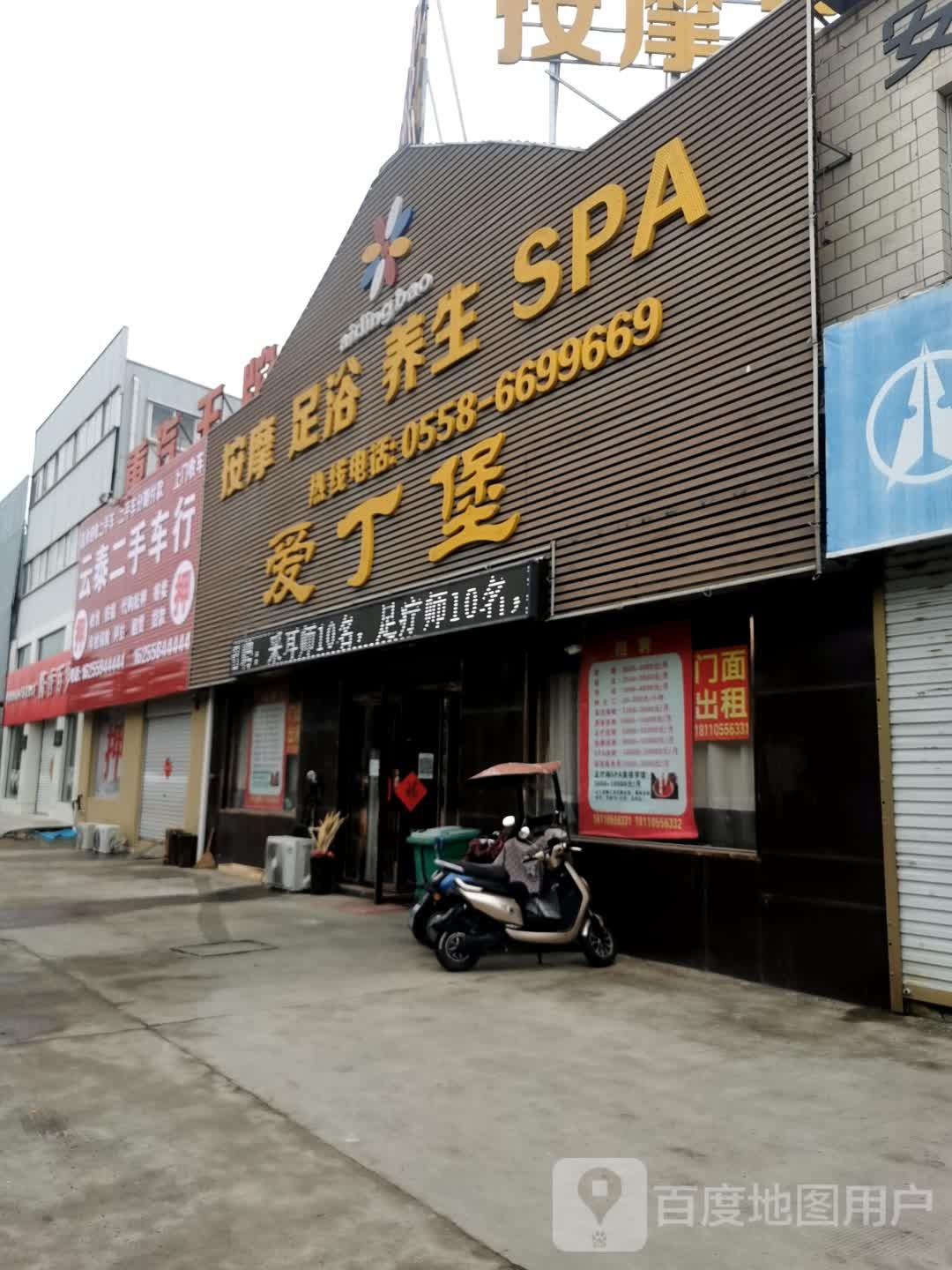 爱丁堡按摩足浴(新安路店)