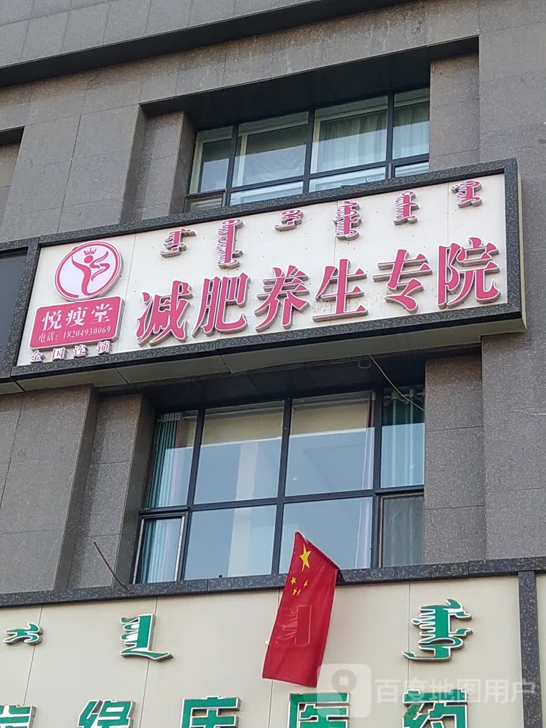 阅瘦堂减肥·养生连锁(万锦店)