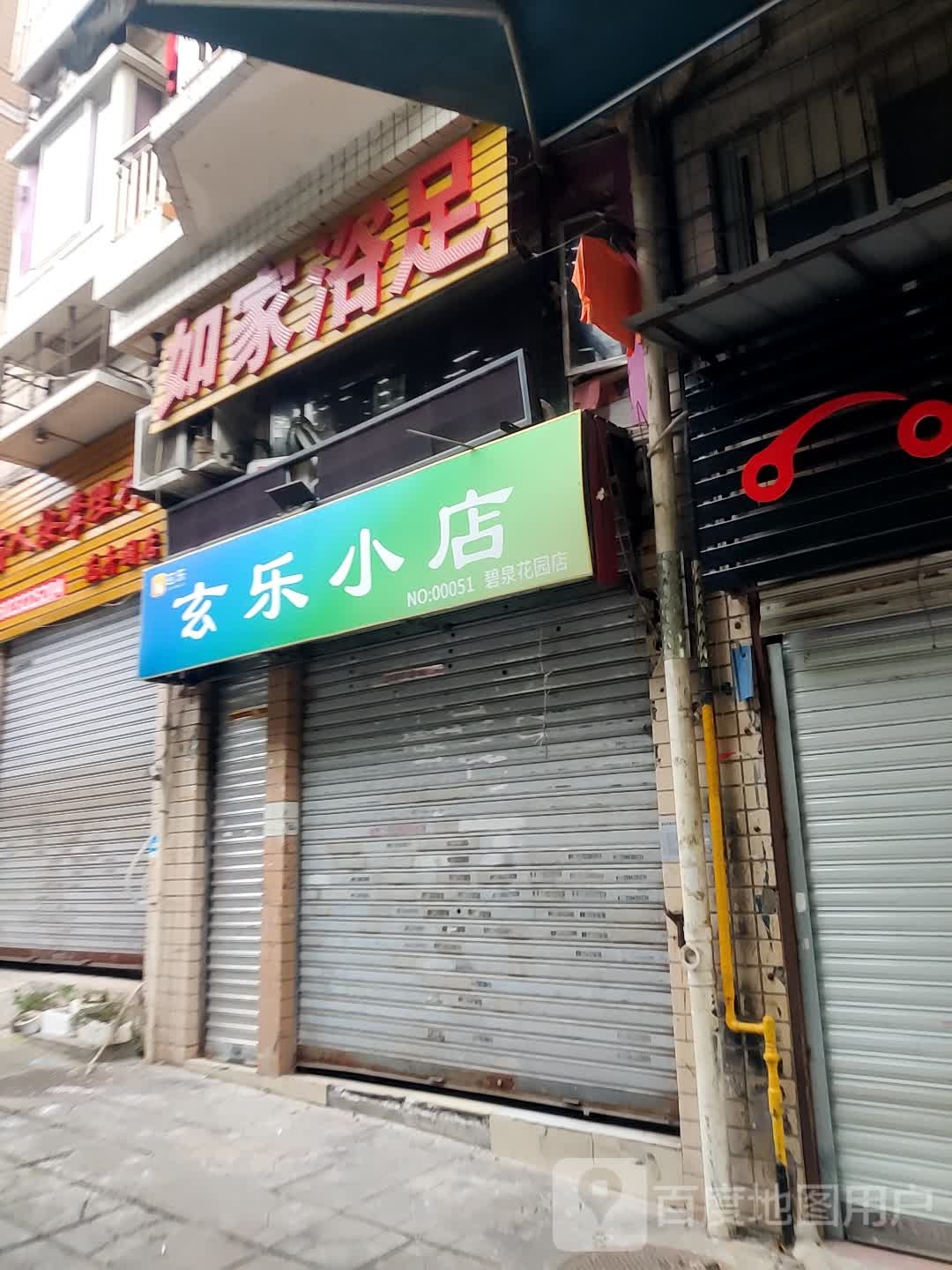 如家浴室(花卉园西四路店)