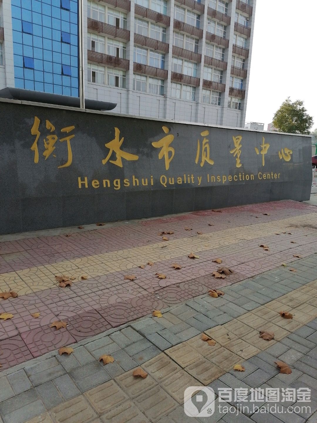 衡水市质量中心