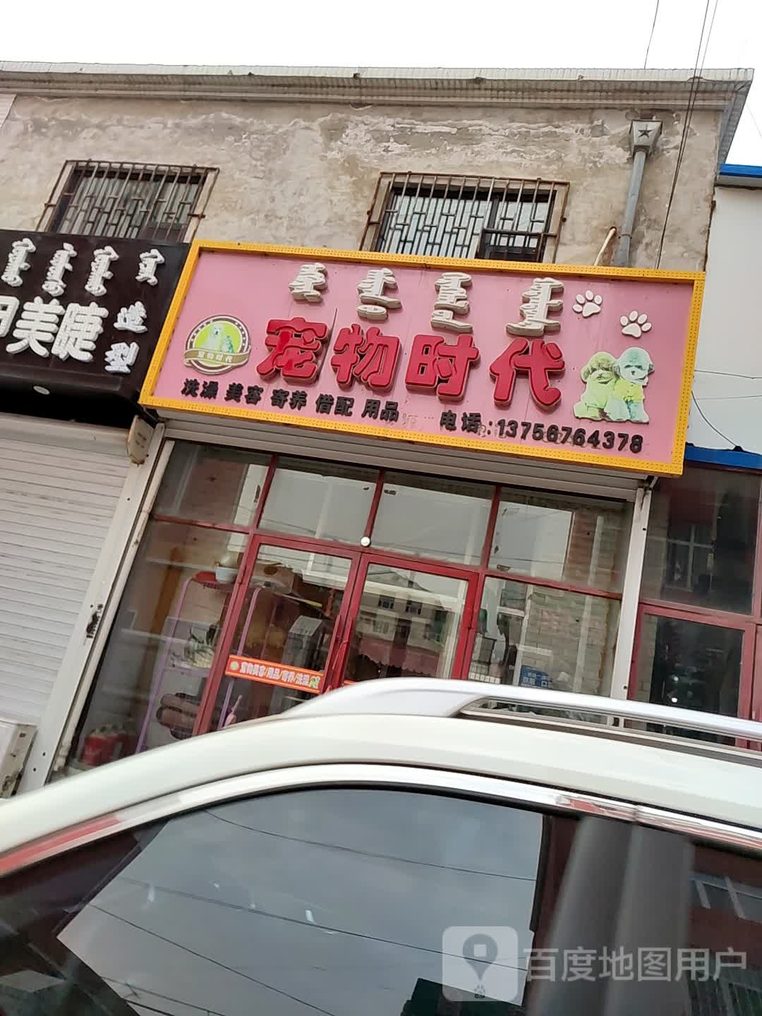 宠物时代(松原富华妇产医院店)