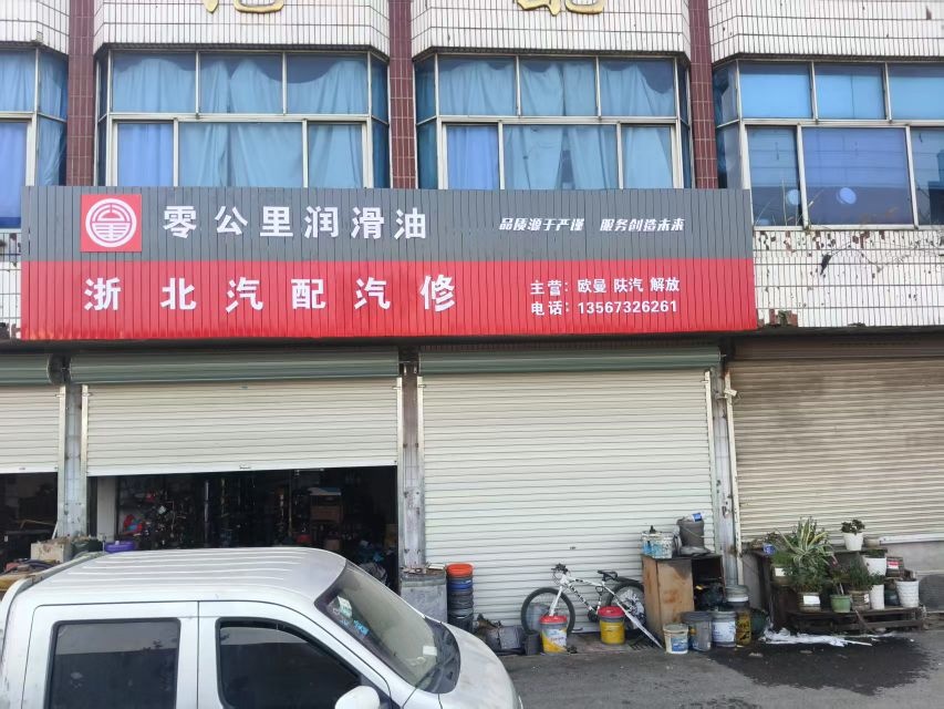 浙北汽配