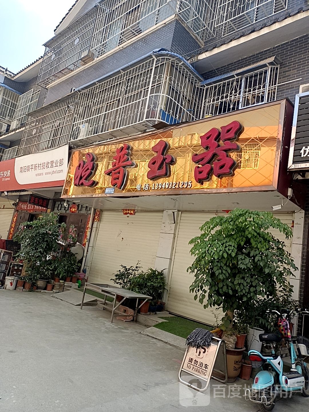 镇平县晓普玉器(宝荷玉城古玩市场店)