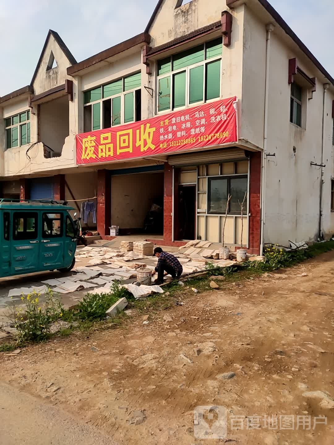 废品回收