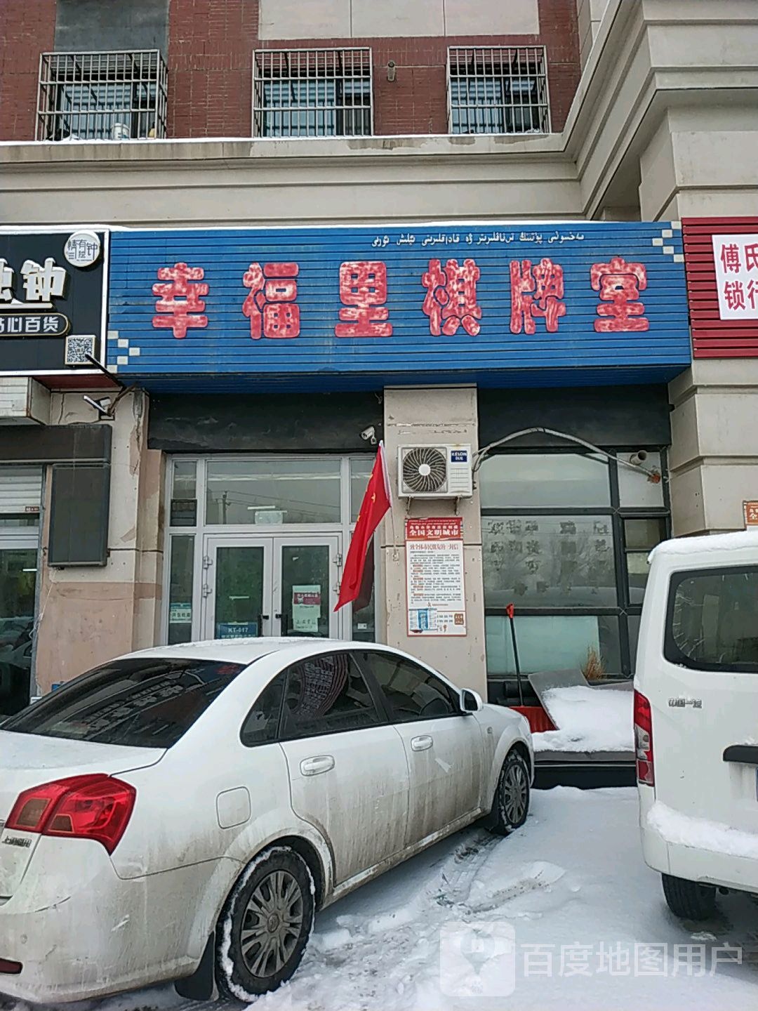 幸福莉棋牌室