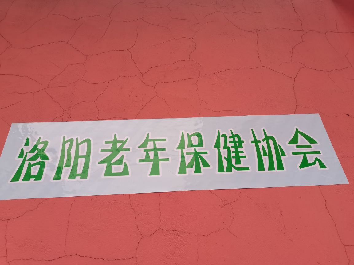 洛阳老年保健协会