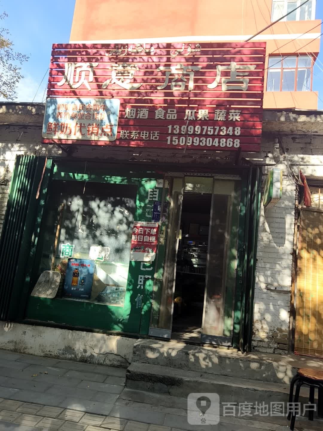 顺意商店